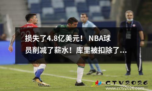 损失了4.8亿美元！ NBA球员削减了薪水！库里被扣除了510万，年薪仅为1778万。