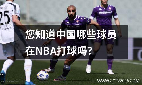 您知道中国哪些球员在NBA打球吗？