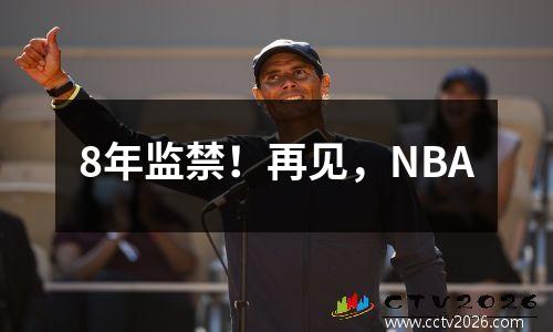 8年监禁！再见，NBA