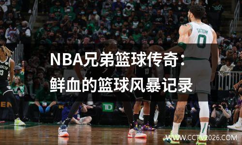 NBA兄弟篮球传奇：鲜血的篮球风暴记录