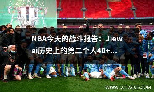 NBA今天的战斗报告：Jiewei历史上的第二个人40+6+4！亚历山大31+2+10是历史上的第一个人！