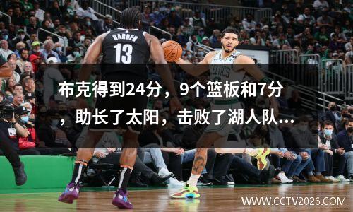 布克得到24分，9个篮板和7分，助长了太阳，击败了湖人队，詹姆斯得分34分