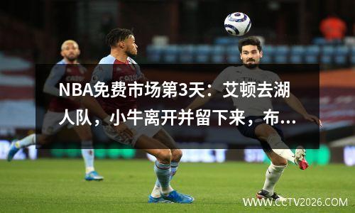 NBA免费市场第3天：艾顿去湖人队，小牛离开并留下来，布朗教练尼克斯