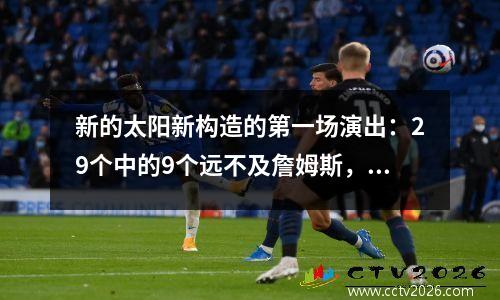 新的太阳新构造的第一场演出：29个中的9个远不及詹姆斯，两个皇帝互相拥抱，时间仍然是