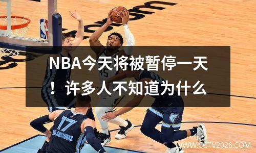 NBA今天将被暂停一天！许多人不知道为什么