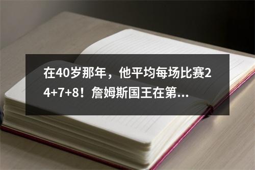 在40岁那年，他平均每场比赛24+7+8！詹姆斯国王在第23季度打破40,000分/美国媒体：6个冠军