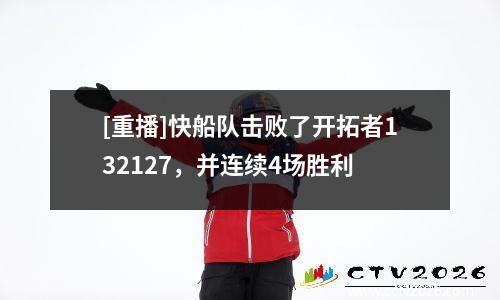 [重播]快船队击败了开拓者132127，并连续4场胜利