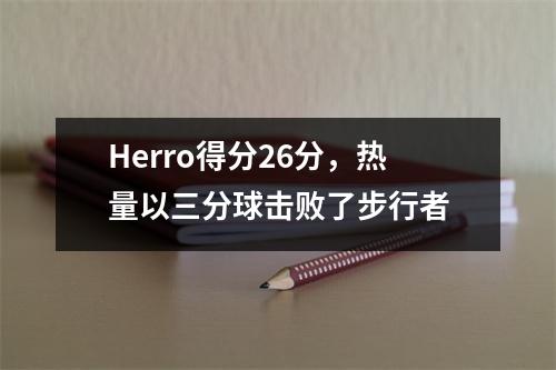 Herro得分26分，热量以三分球击败了步行者