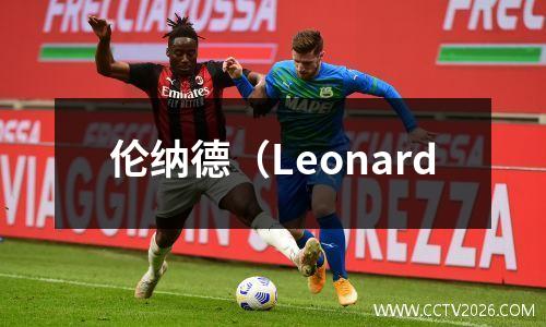 伦纳德（Leonard