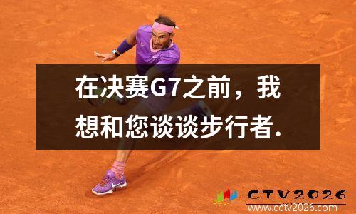 在决赛G7之前，我想和您谈谈步行者.