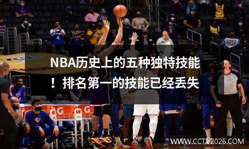 NBA历史上的五种独特技能！排名第一的技能已经丢失
