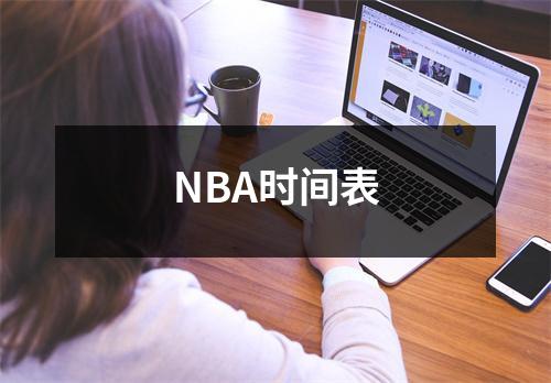 NBA时间表