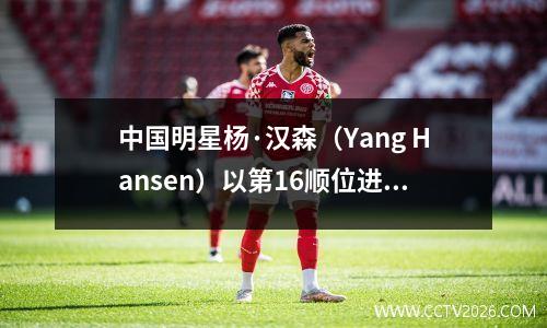 中国明星杨·汉森（Yang Hansen）以第16顺位进入NBA，而开拓者队获得了天才中心