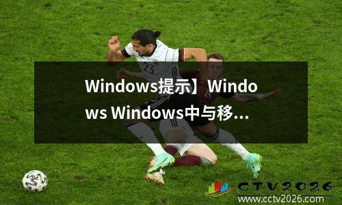 Windows提示】Windows Windows中与移动相关的快捷键列表