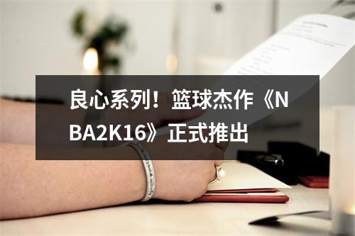 良心系列！篮球杰作《NBA2K16》正式推出
