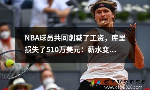 NBA球员共同削减了工资，库里损失了510万美元：薪水变动揭示了背后的大问题