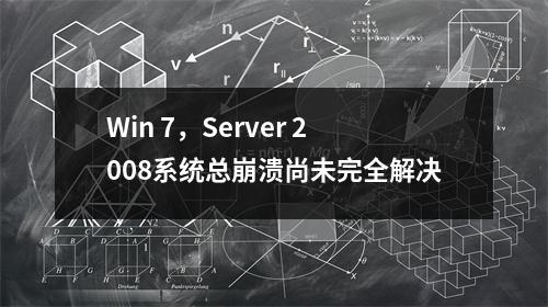 Win 7，Server 2008系统总崩溃尚未完全解决
