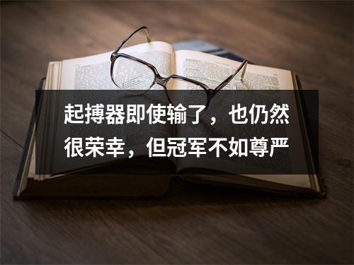 起搏器即使输了，也仍然很荣幸，但冠军不如尊严