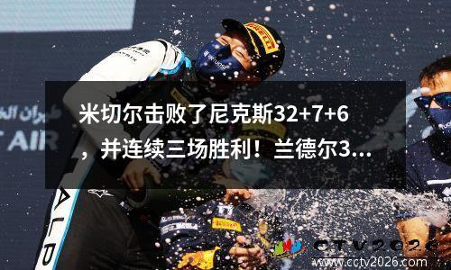 米切尔击败了尼克斯32+7+6，并连续三场胜利！兰德尔30分