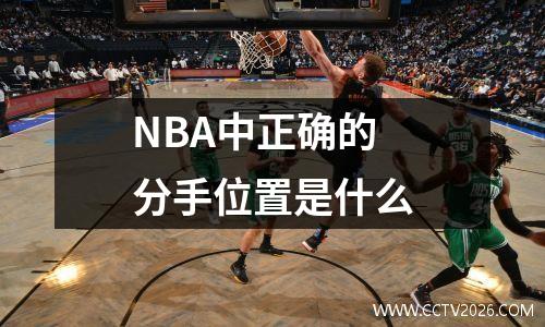 NBA中正确的分手位置是什么