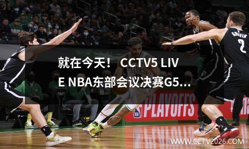 就在今天！ CCTV5 LIVE NBA东部会议决赛G5：Halliburton带领步行者进入决赛
