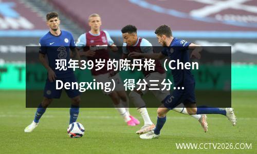 现年39岁的陈丹格（Chen Dengxing）得分三分，以1.25米的弹跳获得了历史。中国首次赢得了Quai54扣篮冠军