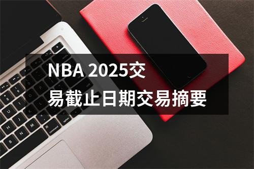 NBA 2025交易截止日期交易摘要