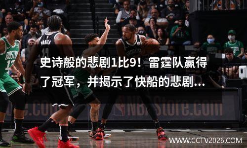 史诗般的悲剧1比9！雷霆队赢得了冠军，并揭示了快船的悲剧，乔治的交易是历史上最糟糕的