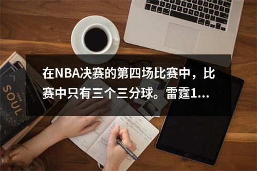 在NBA决赛的第四场比赛中，比赛中只有三个三分球。雷霆111104扭转并击败了步行者。