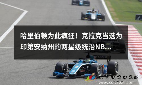 哈里伯顿为此疯狂！克拉克当选为印第安纳州的两星级统治NBA+WNBA的全明星队长