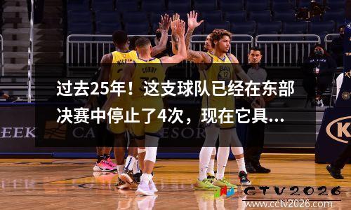 过去25年！这支球队已经在东部决赛中停止了4次，现在它具有完全的优势。今年是最好的时间。