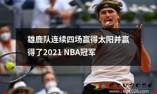 雄鹿队连续四场赢得太阳并赢得了2021 NBA冠军