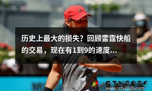 历史上最大的损失？回顾雷霆快船的交易，现在有1到9的速度是怎么回事？