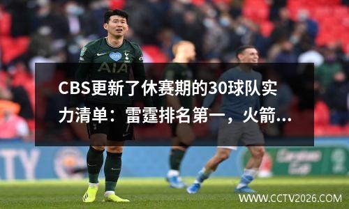 CBS更新了休赛期的30球队实力清单：雷霆排名第一，火箭排名第四，湖人排名第八，越野开拓者排名第21位