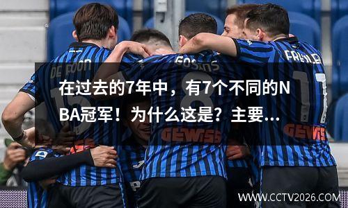 在过去的7年中，有7个不同的NBA冠军！为什么这是？主要原因是联盟的规则已经改变！