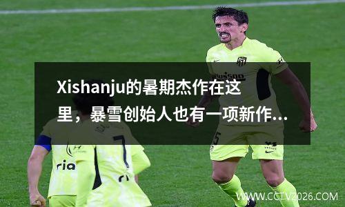 Xishanju的暑期杰作在这里，暴雪创始人也有一项新作品！在7月盘点多人游戏在线游戏