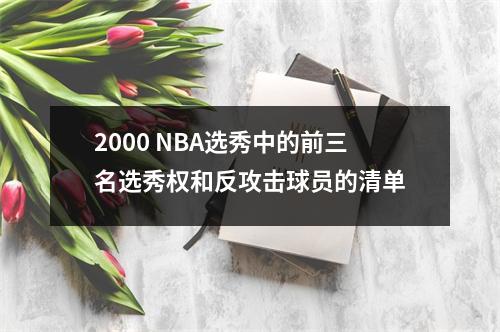 2000 NBA选秀中的前三名选秀权和反攻击球员的清单