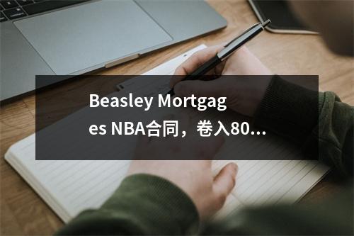Beasley Mortgages NBA合同，卷入800万债务纠纷