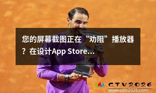 您的屏幕截图正在“劝阻”播放器？在设计App Store游戏屏幕截图时转动桌子的错误和技巧