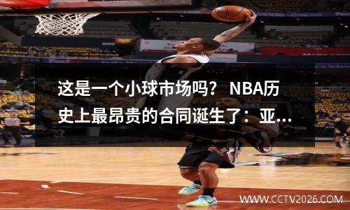 这是一个小球市场吗？ NBA历史上最昂贵的合同诞生了：亚历山大在5年内将雷电续约2.85亿