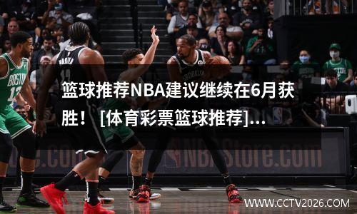 篮球推荐NBA建议继续在6月获胜！ [体育彩票篮球推荐]步行者与雷霆队。