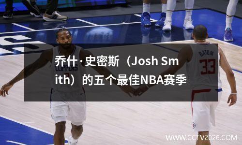 乔什·史密斯（Josh Smith）的五个最佳NBA赛季