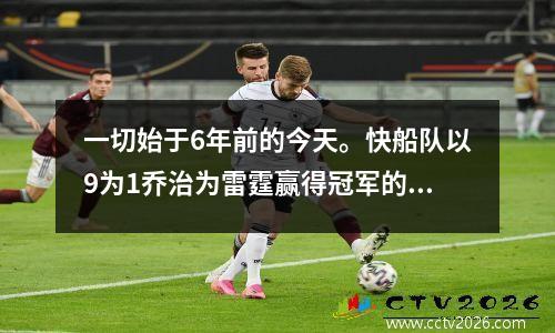 一切始于6年前的今天。快船队以9为1乔治为雷霆赢得冠军的基础奠定了基础