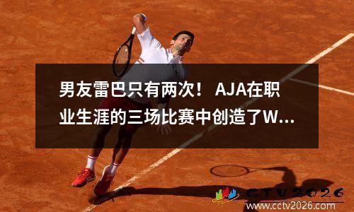 男友雷巴只有两次！ AJA在职业生涯的三场比赛中创造了WNBA纪录
