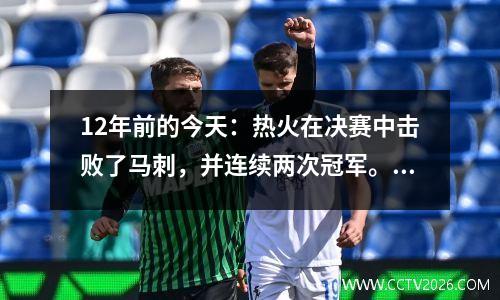 12年前的今天：热火在决赛中击败了马刺，并连续两次冠军。詹姆斯转发