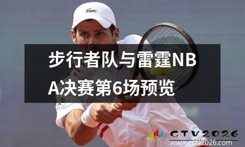 步行者队与雷霆NBA决赛第6场预览