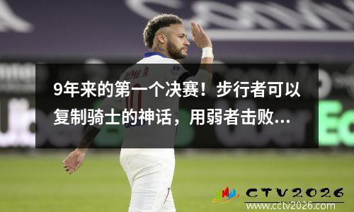 9年来的第一个决赛！步行者可以复制骑士的神话，用弱者击败强者吗？