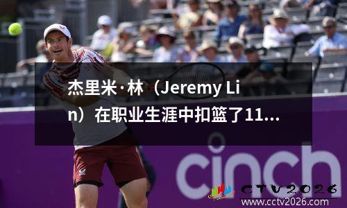 杰里米·林（Jeremy Lin）在职业生涯中扣篮了11个篮子，咖喱26次。保罗呢？粉丝：太可扣除了