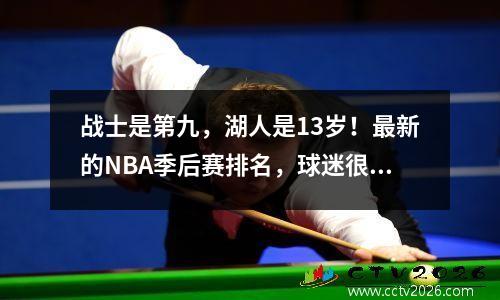 战士是第九，湖人是13岁！最新的NBA季后赛排名，球迷很生气：这是合理的吗？