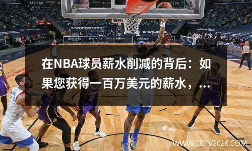 在NBA球员薪水削减的背后：如果您获得一百万美元的薪水，您可能只剩下30％？